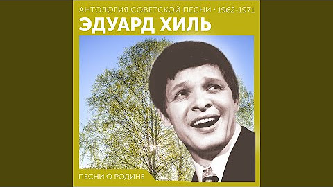 Песни о родине (Антология советской песни 1962 - 1971)