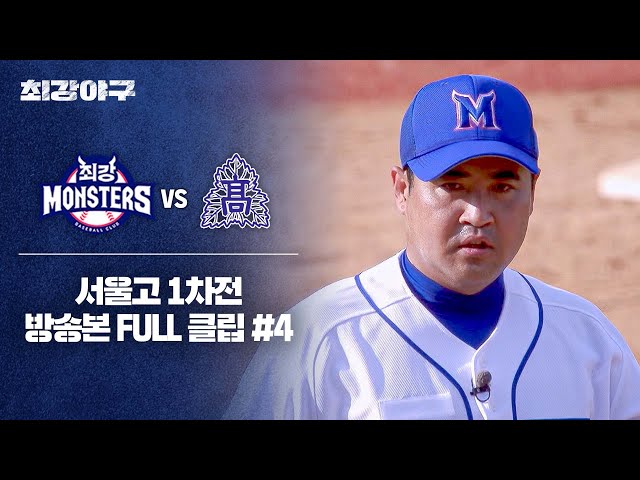 [경기 FULL 클립] 최강 몬스터즈 VS 서울고 1차전 (4) | 최강야구 | JTBC 240603 방송