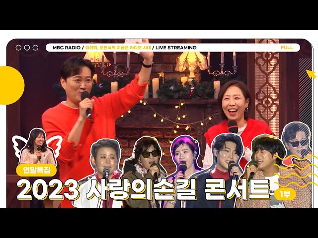 [FULL] 2023 사랑의 손길 연말 콘서트 1부 | 정선희, 문천식의 지금은 라디오 시대 | MBC 231221