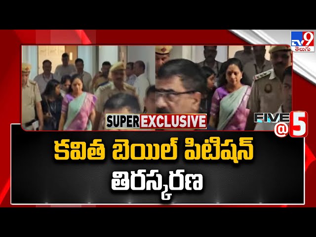 కవిత బెయిల్ పిటిషన్ తిరస్కరణ | BRS MLC Kavitha's bail rejected in Delhi liquor scam -TV9