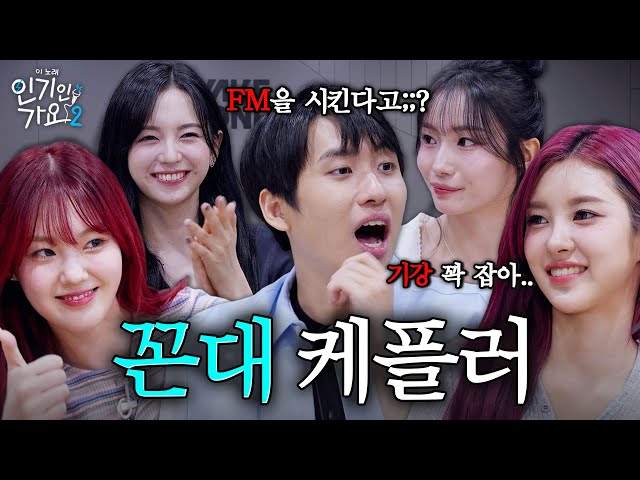 🐶빡센 선배, 케플러(Kep1er)한테 와다다 달려간 미미미누! 아이돌식 FM 기강 잡혀 오다. | 인기인가요 시즌2 EP.12