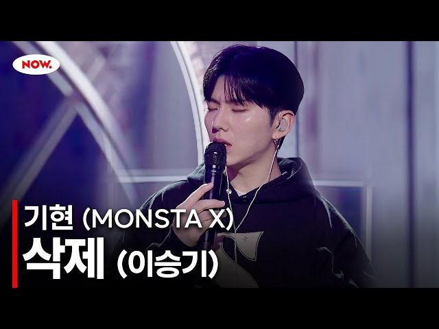 [LIVE] 몬스타엑스(MONSTA X) 기현 - 삭제 (이승기) Coverㅣ네이버 NOW.