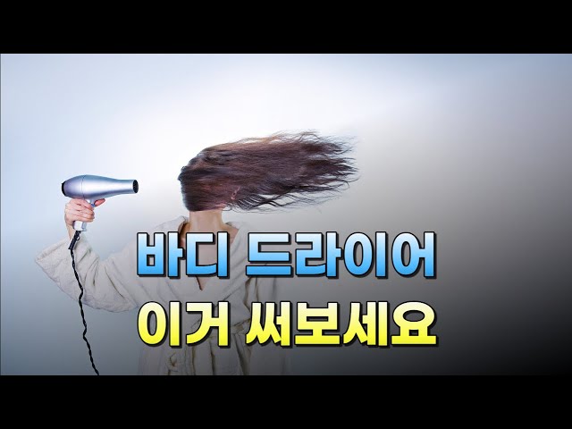 샤워 후 뽀송뽀송한 🧊 바디 드라이어, 최고의 제품은? / 바디드라이어 추천 (2023)