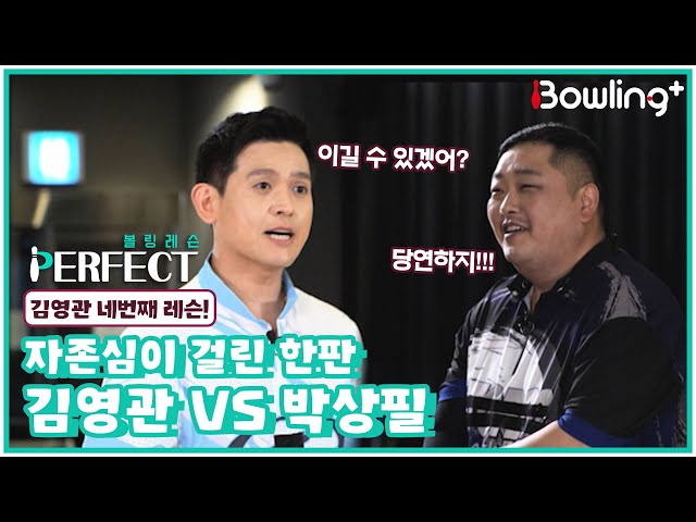 [Full] 자존심이 걸린 한판 김영관 VS 박상필｜ 볼링 레슨 PERFECT ｜ 김영관 ｜ 4회