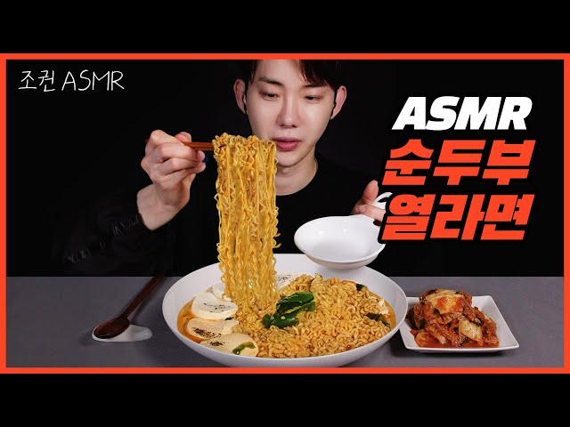 [Jokwon ASMR] Soft Tofu - Yeul Ramen Combo Real Sound 🍜  Mukbang ASMR Real Sound