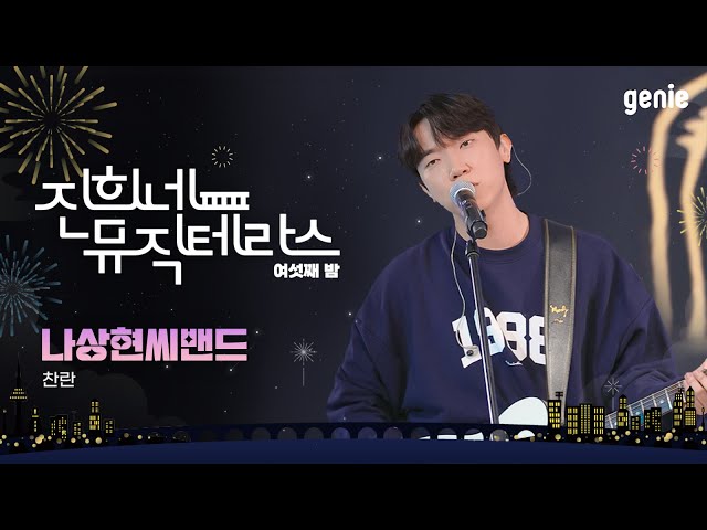 [진희네 뮤직테라스 LIVE] 나상현씨밴드 (Band Nah) - 찬란 (Shine)