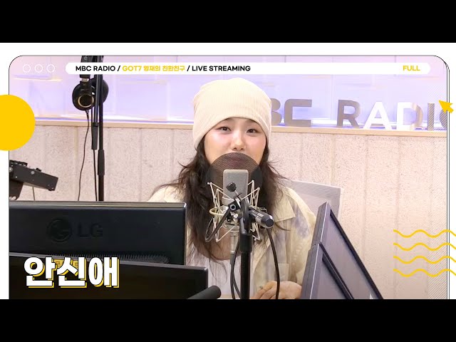 [FULL] 'Dear City'로 돌아온 ✨안신애✨ 쏠메들 고막에 음색 직배송 해드립니다💝 | GOT7 영재의 친한친구 | MBC 240703 방송
