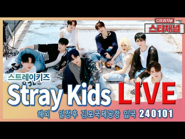 [LIVE] 'Stray Kids' 시선을 사로잡는다! ✈️  해외일정후 입국 240101 📷직캠📷 | 스타채널 디 오리지널