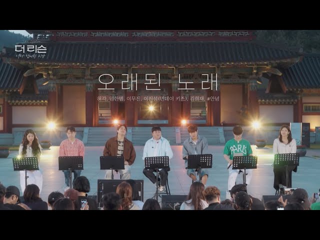 [MV] 허각 임한별 이무진 이진성(먼데이 키즈)  김희재 #안녕 '오래된 노래' | SBS '더 리슨: 너와 함께한 시간'