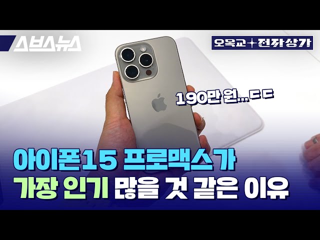 iPhone 15 price freeze? But the 1.9 million won Pro Max will be the most popular.