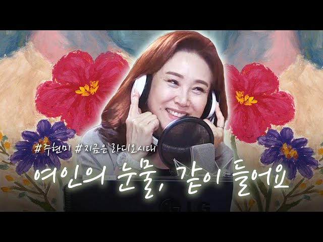 [FULL] 신곡 최초공개! 💃주현미,여인의 눈물 여기서 같이 들어요🎵 / 정선희 문천식의 지금은 라디오 시대