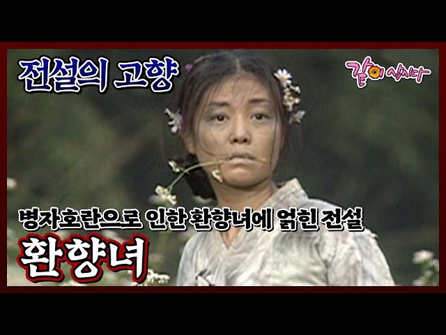 [전설의 고향] 환향녀|김청 금보라 태민영 안병경 KBS 1997.09.27. 방송