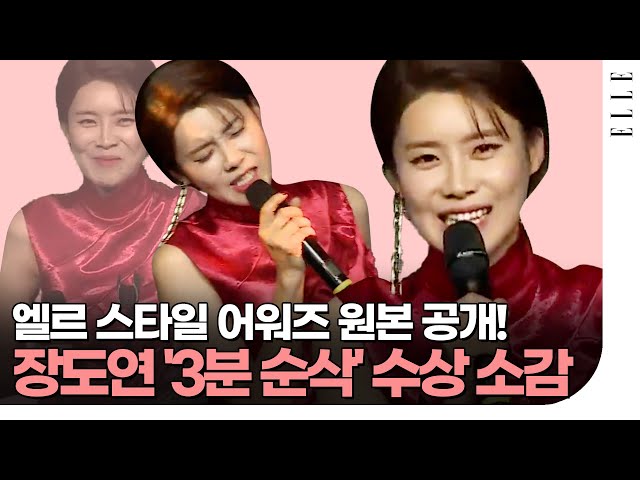 #장도연 레전드 3분순삭 수상소감 원본 l ELLE KOREA