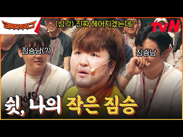 갈라쇼 | "저도 짐승이거든요" 여자친구를 지키기엔 너무 겁이 많은 小짐승ㅋㅋㅋㅋㅋㅋㅋㅋ #코미디빅리그 EP.511 | tvN 230816 방송