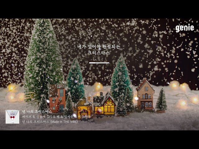 [4K] 겨울 추천곡☃ | 바이브, 신용재 (2F), 벤 , 임세준, 미 (MIIII) - 넌 나의 크리스마스 | #Lyrics
