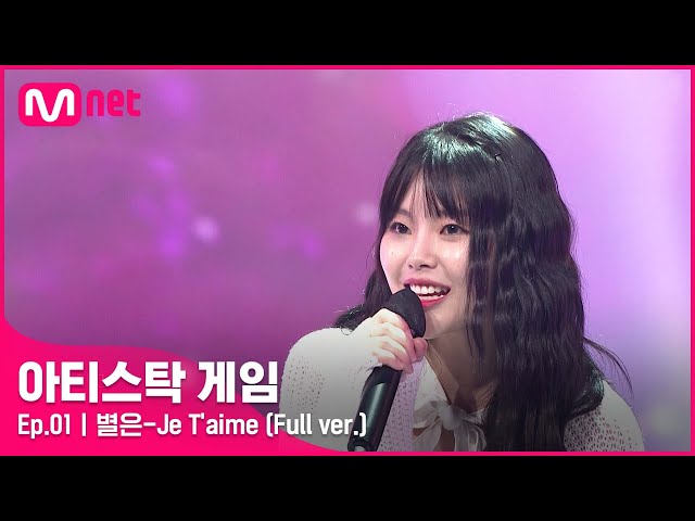 [1회/풀버전] ♬Je T'aime - 별은 (Full ver.)#아티스탁게임