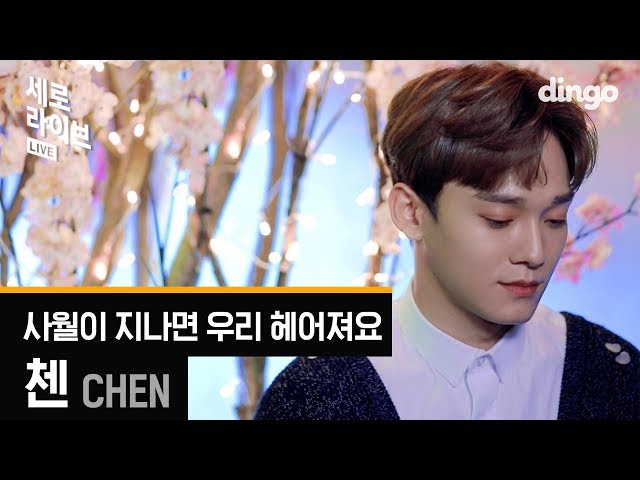 CHEN of EXO (Chen) - BEAUTIFUL GOODBYE (사월이 지나면 우리 헤어져요) [PortraitLive] LIVE
