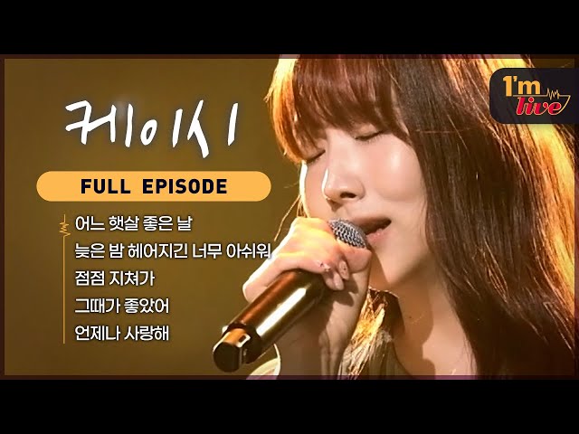 [I'm LIVE] Ep.260 Kassy (케이시) _ Full Episode
