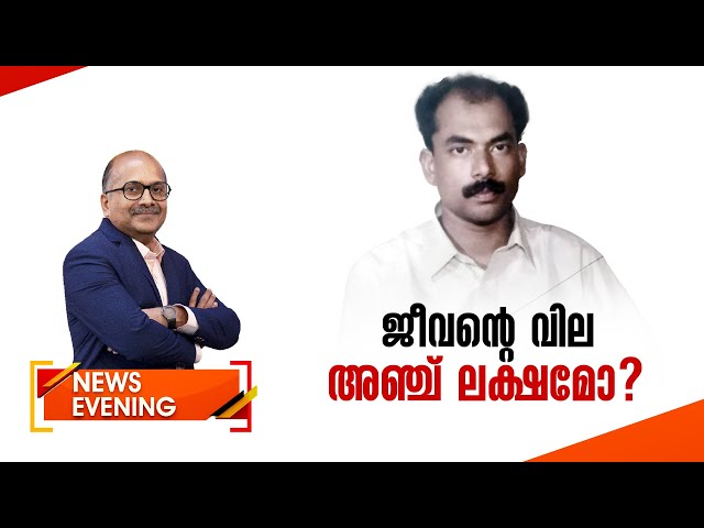 ജീവന്റെ വില 5 ലക്ഷമോ ? | News Evening | Venu Balakrishnan | 26 September 2023 | 24 News