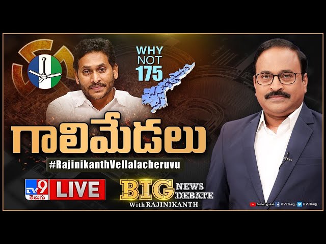 Big News Big Debate LIVE: గాలిమేడలు | AP Politics  - TV9