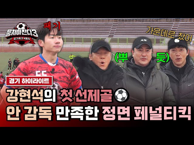 [하이라이트] 안정환이 준 자신감! 패기있게 해낸 강현석의 페널티킥 '데뷔 선제골'⚽  | 뭉쳐야 찬다3 | JTBC 240331 방송