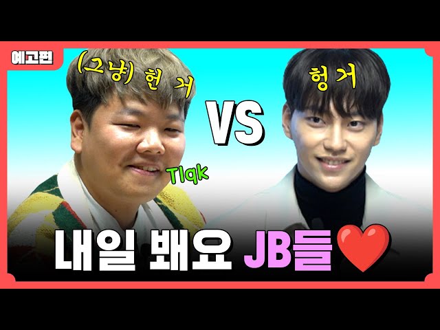 내일 봬요 JB 여러분❤️ | 바퀴 달린 입 3 EP.9 예고편