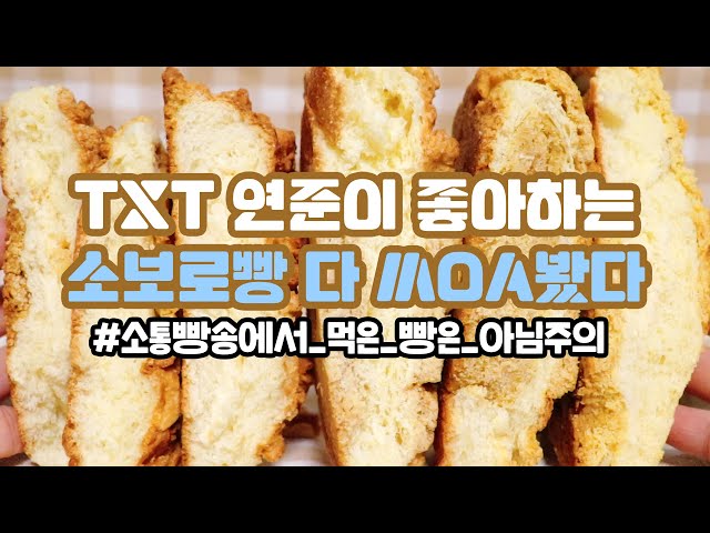 [canⓓ] TXT 연준 소통빵송 보고 생각나서 MOA본 소보로맛집