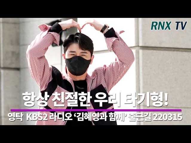 220316 영탁(YoungTak), 항상 친절한 타기형 떴다! - RNX tv