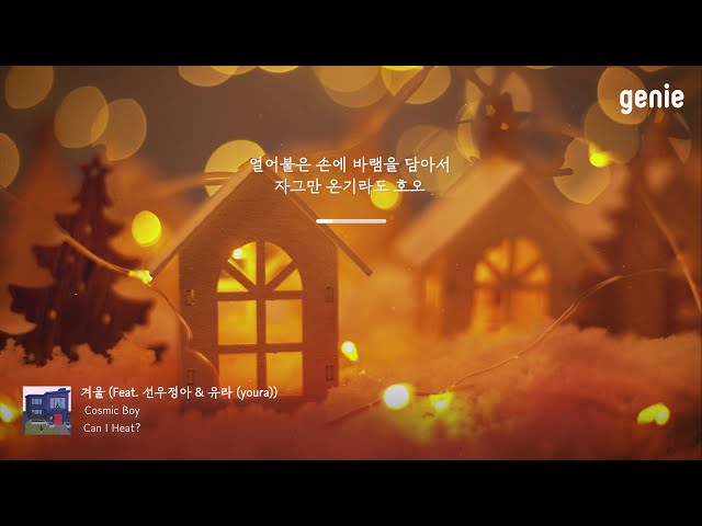 [4K] 겨울 추천곡☃ | 코스믹보이 (Cosmic Boy) - 겨울 (Feat. 선우정아 & 유라) | #Lyrics