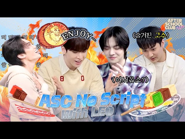 [After School Club] ASC No Script with LEO(리오)