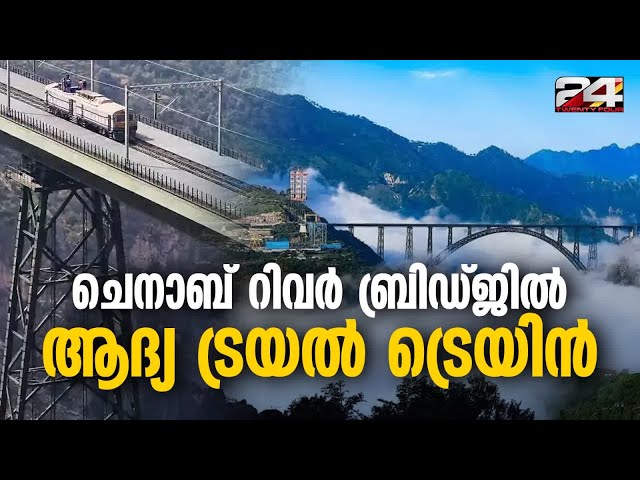 ചരിത്രപരം! ഈഫൽ ടവറിനേക്കാൾ ഉയർന്ന റെയിൽ പാലത്തിലൂടെ ആദ്യ ട്രെയിൻ ട്രയൽ നടത്തി|Chenab Bridge