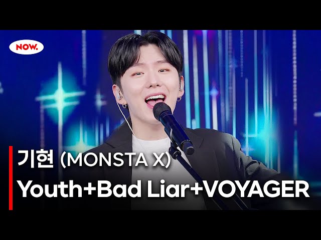 [LIVE] 몬스타엑스(MONSTA X) 기현 - Youth, Bad Liar, VOYAGERㅣ네이버 NOW.