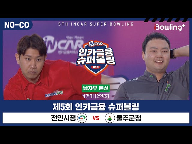 [노코멘터리] 천안시청 vs 울주군청 ㅣ 제5회 인카금융 슈퍼볼링ㅣ 남자부 본선 4경기  2인조 ㅣ 5th Super Bowling