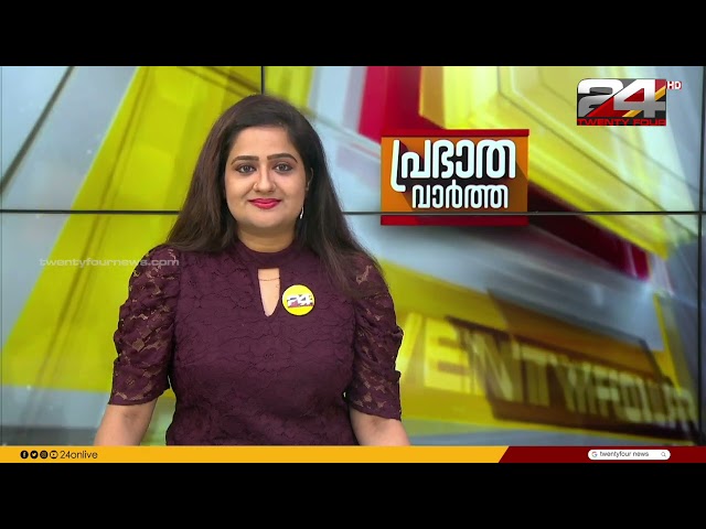 പ്രഭാത വാർത്തകൾ | Morning News | 07 June 2024 | Pravitha Lekshmi | 24 News