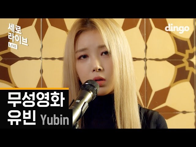 유빈 (Yubin) - 무성영화 (Feat.윤미래)ㅣ세로라이브ㅣ딩고뮤직ㅣDingo Music