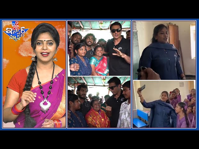 iSmart News : హైస్కూల్ లో అనితక్క సందడి || కుమారి ఆంటీకి  సన్మానం చేసిన సోనూసూద్ - TV9