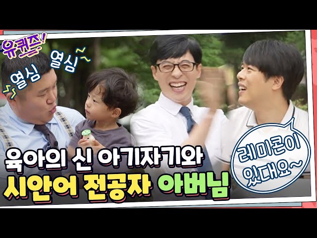 시안어 전공자(?) 아버지 자기님과 육아 고수 아기자기! | 유 퀴즈 온 더 블럭 YOU QUIZ ON THE BLOCK 190709 EP.25