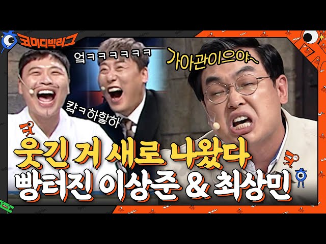 박영진의 새 유행어 등장?! 빵~터진 이상준&최성민ㅋㅋㅋㅋㅋ #코미디빅리그 EP.408 | tvN 210516 방송