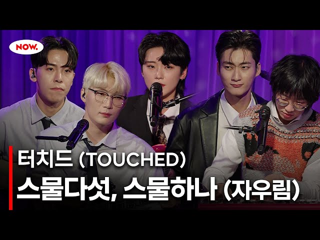 [LIVE] 터치드(TOUCHED) - 스물다섯 스물하나(cover) [응수씨네]ㅣ네이버 NOW.