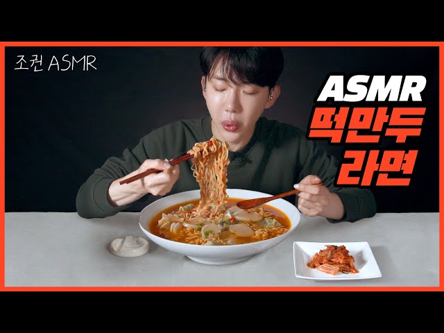 [Jo Kwon ASMR] Tteok mandu ramen, Combo Real Sound 🥟🍜 Mukbang ASMR Real Sound