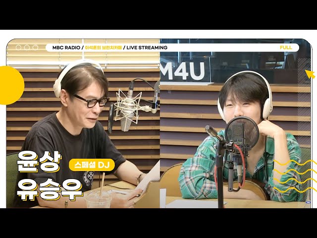 [FULL] 뮤지션들의 뮤지션 ✨스페셜DJ 윤상✨과 'Playlist'로 돌아온 ✨유승우✨의 미니 브런치톡☕ | 이석훈의 브런치카페 | MBC 240726 방송