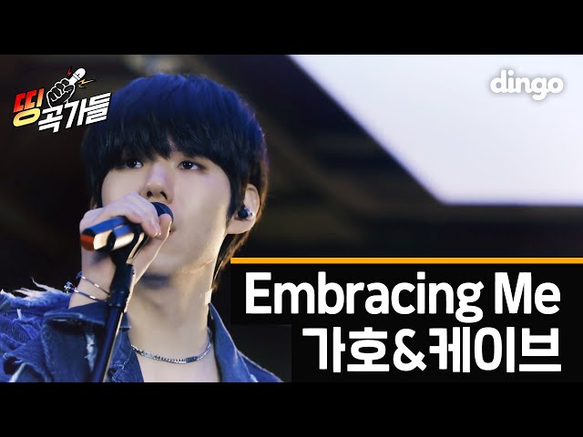 한 번 들으면 가슴이 웅장해져서 계속 듣게 되는 '가호&케이브 - 바람의 너를 + Embracing Me + 그 시간 그 자리에'ㅣ던파 OST 편곡 [띵곡가들] 딩고뮤직ㅣDingo