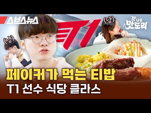 페이커가 먹는 밥은? T1 사옥 바베큐 파티에 초대받았습니다 [갓 나온 맛도리 EP.79] / 스브스뉴스