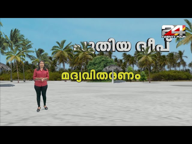 എന്തുകൊണ്ട് ലക്ഷദ്വീപ് പ്രഫുൽ പട്ടേലിന്റെ നിർദേശങ്ങളോട് മുഖം തിരിക്കുന്നു ? Lakshadweep - AR