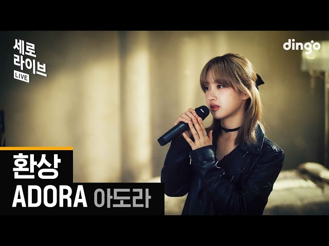 [세로라이브] ADORA(아도라) - 환상(I miss you)ㅣ딩고뮤직ㅣDingo Music