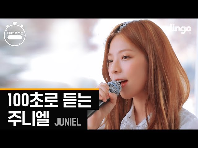 100초로 듣는 주니엘 JUNIELㅣ100초ㅣ딩고뮤직ㅣ100Sec LIVE