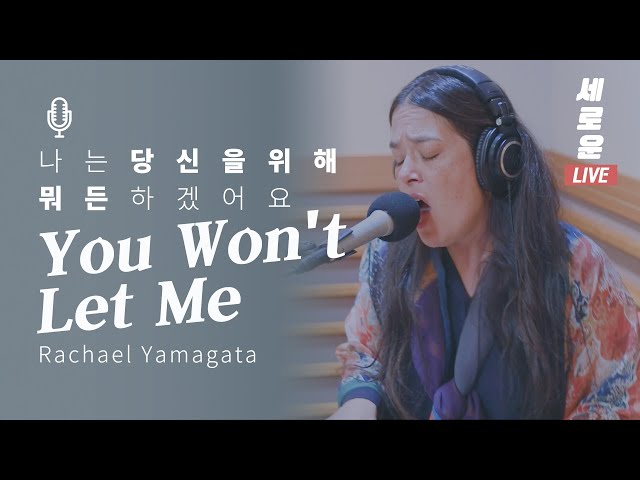 [세로운LIVE] Rachael Yamagata - 'You Won't Let Me' | 봉춘뮤직 @배철수의음악캠프 20191028