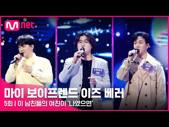 [5회] ♬ 나였으면 (원곡: 나윤권 NA YOON KWON) - 양준범, 이재호, 노혜성 ㅣ3 라운드 #마이보이프렌드이즈베러 EP.5 | Mnet 220422 방송