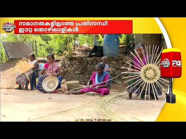 ഈറ്റ ഉല്‍പ്പന്നങ്ങള്‍ നിര്‍മ്മിച്ച് ഉപജീവനം നടത്തുന്ന ഒരു കൂട്ടം തൊഴിലാളികളുടെ ദുരവസ്ഥ