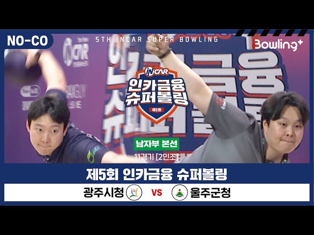 [노코멘터리] 광주시청 vs 울주군청 ㅣ 제5회 인카금융 슈퍼볼링ㅣ 남자부 본선 11경기  2인조 ㅣ 5th Super Bowling